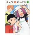 花丸町の花むすび 2 まんがタイムコミックス