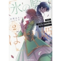 拝啓「氷の騎士とはずれ姫」だったわたしたちへ 2 ガルドコミックス