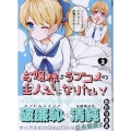 お嬢様はラブコメの主人公になりたい! 2 バンブー・コミックス