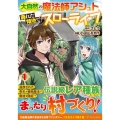 大自然の魔法師アシュト、廃れた領地でスローライフ 1 アルファポリスCOMICS