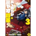 あゝ我らがミャオ将軍 3 ゼノンコミックス