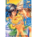 記憶、じゃない! 花音コミックス