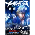 メガロボクス宿命の双拳 2 マガジンエッジ