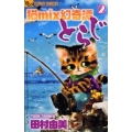 猫mix幻奇譚とらじ (2)