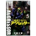 機動戦士ガンダムアグレッサー 5 少年サンデーコミックススペシャル