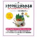 トラウマのことがわかる本 生きづらさを軽くするためにできること