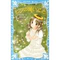 七つの願いごと 泣いちゃいそうだよ 講談社青い鳥文庫 254-20