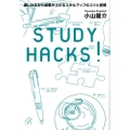 STUDY HACKS! 楽しみながら成果が上がるスキルアップのコツと習慣 講談社+アルファ文庫 G 0-3