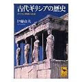 古代ギリシアの歴史