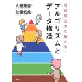 問題解決力を鍛える!アルゴリズムとデータ構造