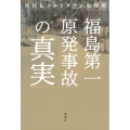 福島第一原発事故の「真実」