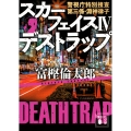 スカーフェイス4 デストラップ 警視庁特別捜査第三係・淵神律子