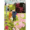 花競べ 向嶋なずな屋繁盛記