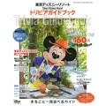 東京ディズニーリゾート トリビアガイドブック