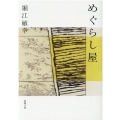 めぐらし屋 新潮文庫 ほ 16-5