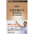 宇宙を動かす力は何か 日常から観る物理の話