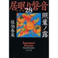 照葉ノ露 文春文庫 さ 63-128 居眠り磐音 決定版 28