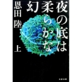 夜の底は柔らかな幻 上 文春文庫 お 42-4