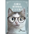 吾輩は哲学的なネコである Feline Philosophy
