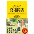 子どもの発達障害 子育てで大切なこと、やってはいけないこと SB新書 558