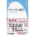 アルバイトの誕生 学生と労働の社会史 平凡社新書 988