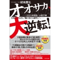 オオサカ、大逆転! 2025年関西・大阪万博日本でいちばん「陽の当たる都市」へ