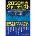 2050年のジャーナリスト