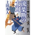 流葉断の太刀 徳間文庫 う 9-61 徳間時代小説文庫 裏用心棒譚 2