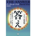 答え 第1巻 コロナ詐欺編