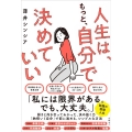 人生は、もっと、自分で決めていい