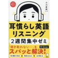 耳慣らし英語リスニング2週間集中ゼミ 新装改訂版