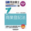 司法書士パーフェクト過去問題集 2022年度版7 択一式 司法書士スタンダードシステム