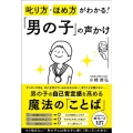 叱り方・ほめ方がわかる!「男の子」の声かけ