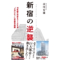 新宿の逆襲 10年後の日本をリードする"メガシティ"の未来予想図 プレイブックス 1181