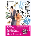 金四郎の妻ですが 3 祥伝社文庫 か 35-3