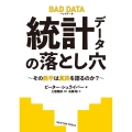 統計データの落とし穴 その数字は真実を語るのか? BAD DATA