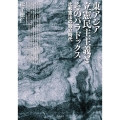 東アジア立憲民主主義とそのパラドックス 比較憲法の独立時代