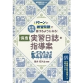 パターンと練習問題でだれでも書けるようになる!保育実習日誌・ 幼児教育サポートBOOKS