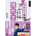 ゼロから覚醒Nextフレームで読み解く現代文 大学入試