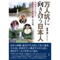 万人坑に向き合う日本人 中国本土における強制連行・強制労働と万人坑