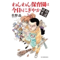 極道保育 わんわん保育園は今日もにぎやか ハルキ文庫 さ 27-1