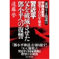 習近平父を破滅させたトウ小平への復讐 裏切りと陰謀の中国共産党建党100年秘史