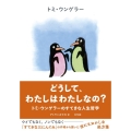 どうして、わたしはわたしなの? トミ・ウンゲラーのすてきな人生哲学