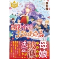悪役令嬢のおかあさま レジーナブックス