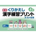 くりかえし漢字練習プリント 小学4年 新版 テスト付き