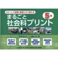 コピーして授業・復習にすぐ使えるまるごと社会科プリント5年