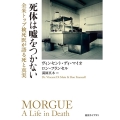 死体は嘘をつかない 全米トップ検死医が語る死と真実 創元ライブラリ L テ 1-1