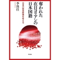 奪われた在日コリアンの日本国籍 日本の移民政策を考える