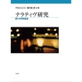 ナラティヴ研究 語りの共同生成 やまだようこ著作集 第 5巻