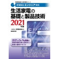 生活家電の基礎と製品技術 2021年版 家電製品エンジニア資格 家電製品協会認定資格シリーズ